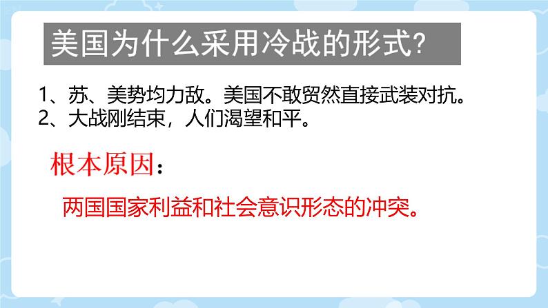 初中历史人教版九年级下册第16课 冷战 课件第8页