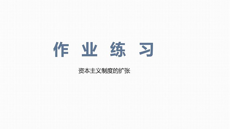 人教版老师九年级下册第一单元《资本主义制度的扩张》课件、视频、教案、作业01