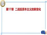 初中历史人教版九年级下册第17课二 战后资本主义的新变化 课件