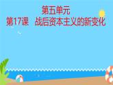 初中历史人教版九年级下册第17课 二战后资本主义的新变化 课件