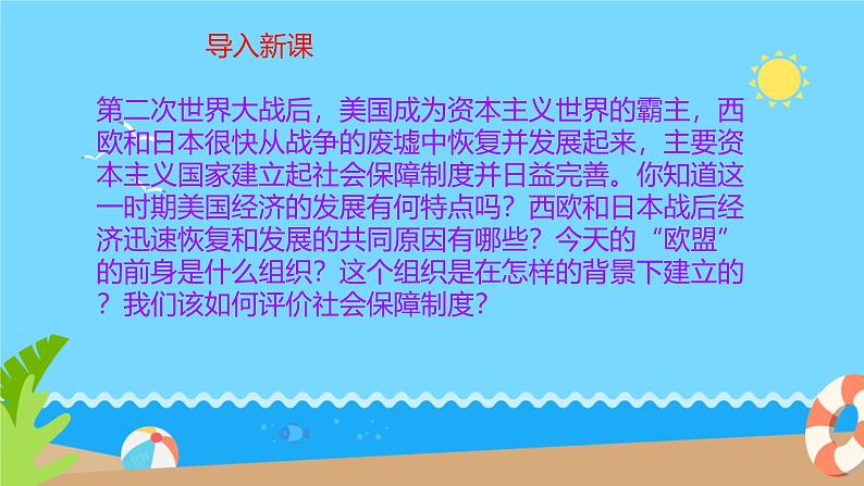 初中历史人教版九年级下册第17课 二战后资本主义的新变化 课件第2页