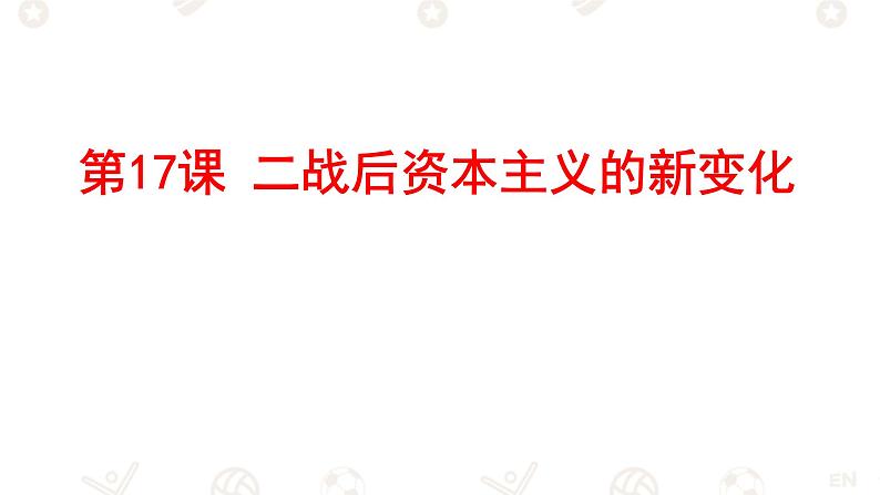 初中历史人教版九年级下册第17课 二战后资本主义的新变化 课件第2页