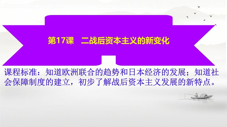 初中历史人教版九年级下册第17课 二战后资本主义的新变化 课件第2页