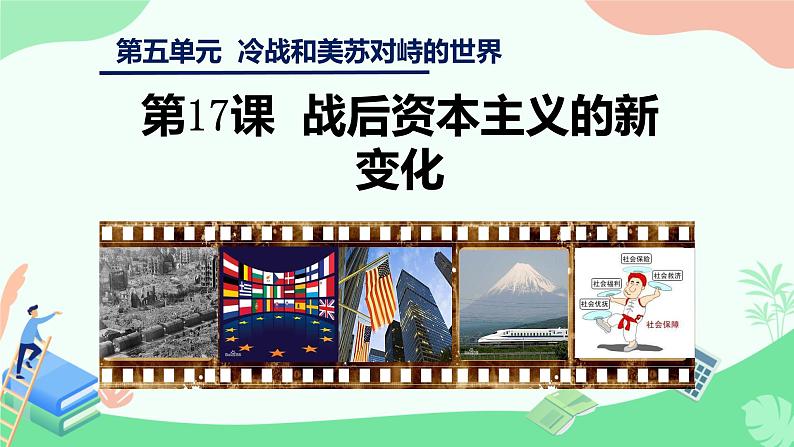 初中历史人教版九年级下册第17课 二战后资本主义的新变化 课件第1页