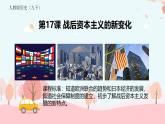 初中历史人教版九年级下册第17课 二战后资本主义的新变化 课件
