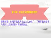 初中历史人教版九年级下册第18课 社会主义的发展与挫折  课件