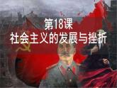 初中历史人教版九年级下册第18课 社会主义的发展与挫折  课件