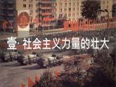 初中历史人教版九年级下册第18课 社会主义的发展与挫折  课件