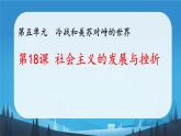 初中历史人教版九年级下册第18课 社会主义的发展与挫折  课件