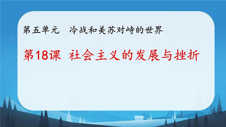 初中历史人教版九年级下册第18课 社会主义的发展与挫折  课件第1页