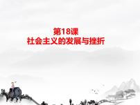 初中历史人教版（2024）九年级下册第18课 社会主义的发展与挫折教案配套课件ppt