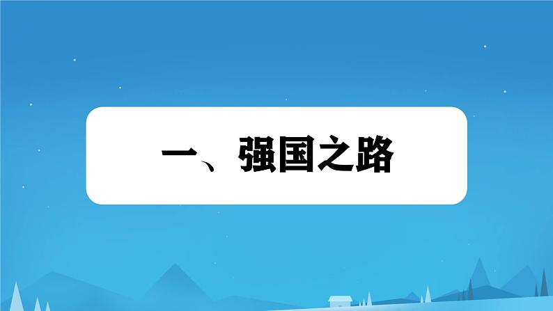 初中历史人教版九年级下册第18课 社会主义的发展与挫折  课件第2页