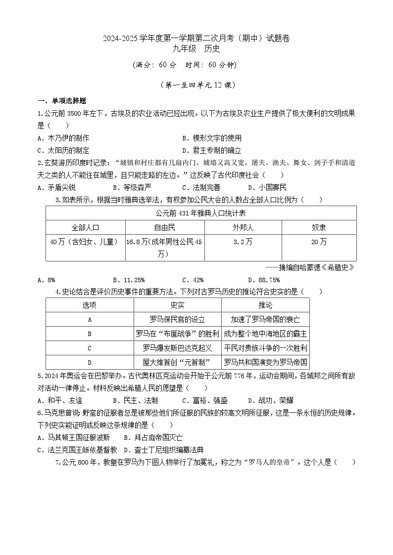2024-2025（上）第二次月考（期中）-九年级-历史-试卷  部编版第1页