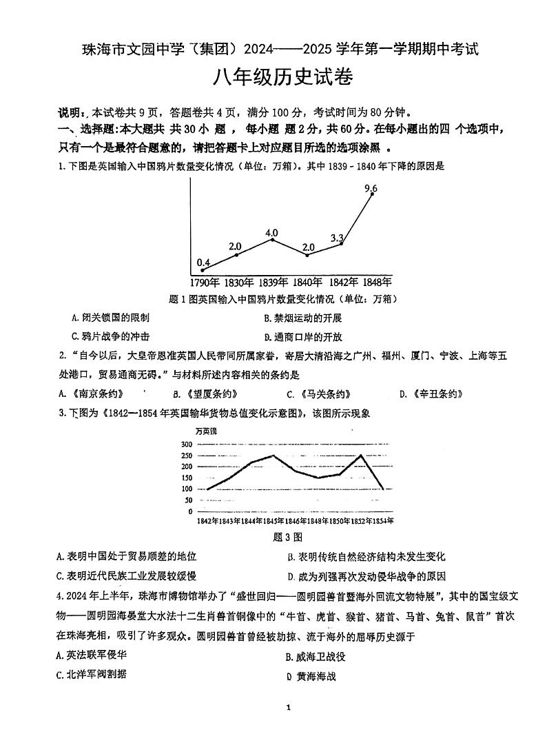 广东省珠海市文园中学2024-2025学年部编版八年级历史上学期期中试卷第1页