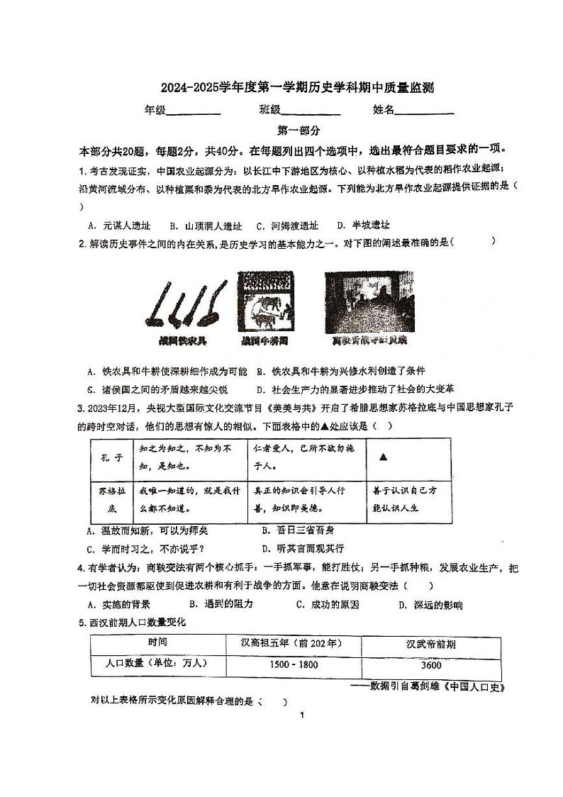 北京市顺义区第三中学2024-2025学年部编版七年级上学期期中历史试卷第1页