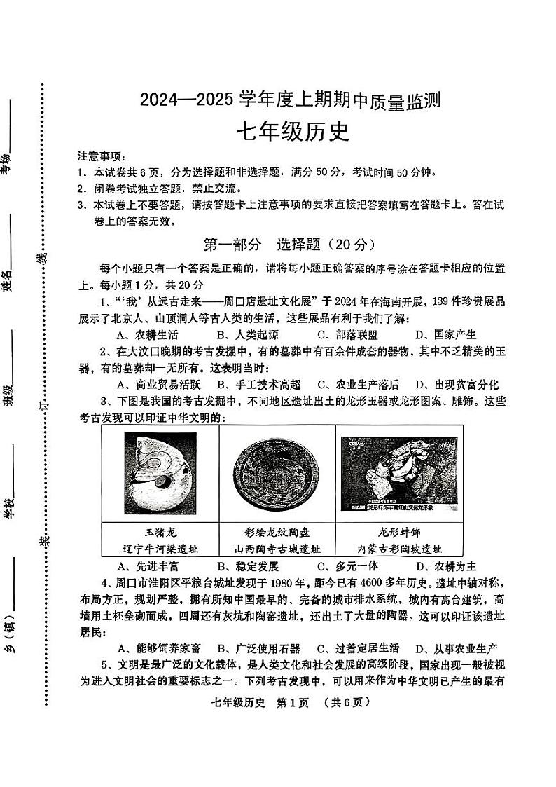 河南省漯河市多校2024-2025学年部编版七年级历史上学期期中测试卷01