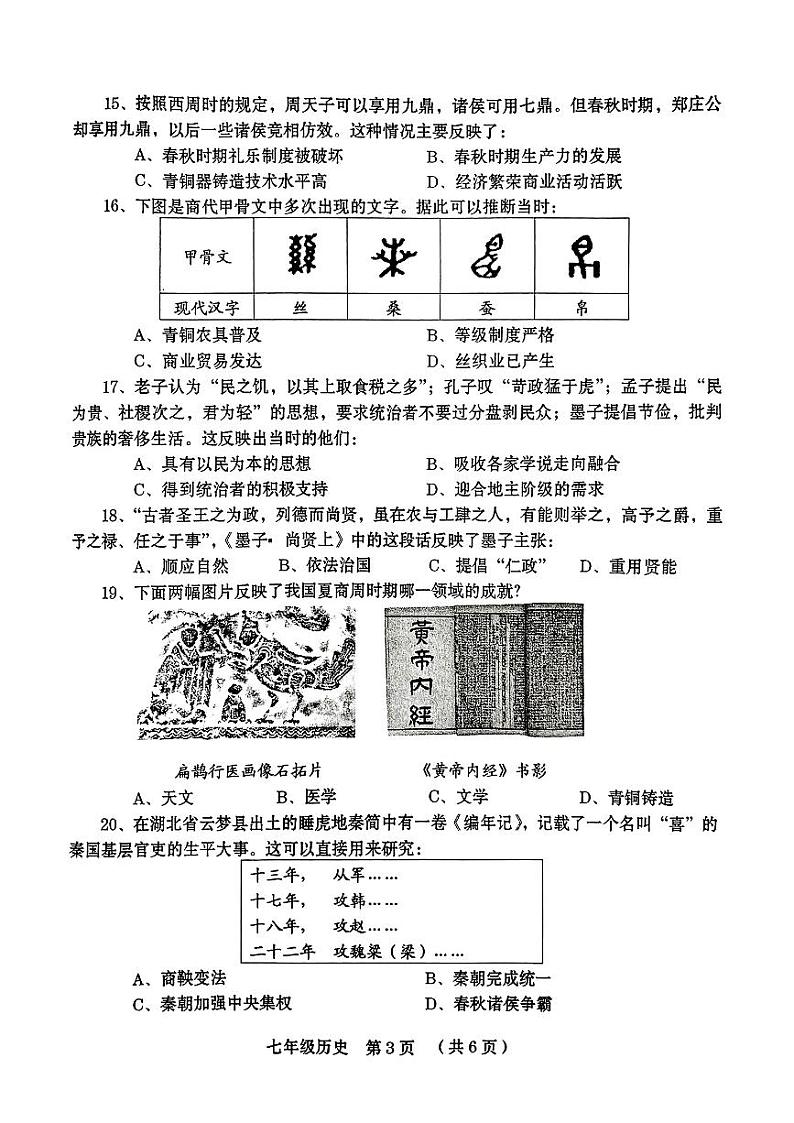 河南省漯河市多校2024-2025学年部编版七年级历史上学期期中测试卷03