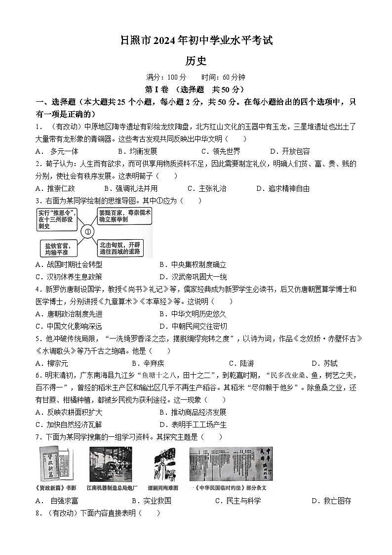 2024年山东省日照市中考历史真题01