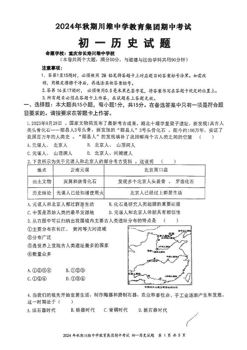 重庆市长寿区川维中学教育集团2024~2025学年七年级上学期11月期中历史试题第1页