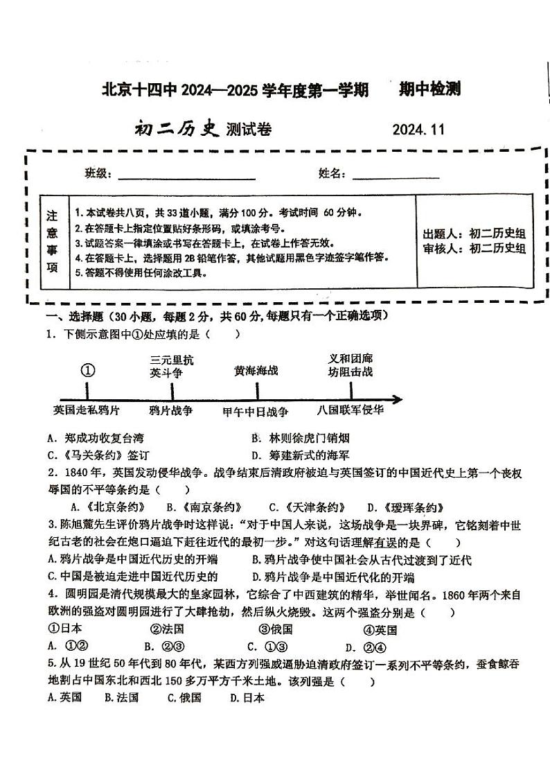 北京市第十四中学2024--2025学年部编版八年级历史上学期期中检测卷++第1页
