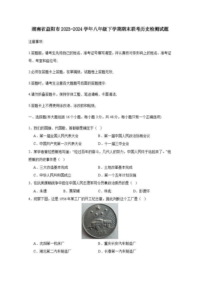湖南省益阳市2023-2024学年八年级下册期末联考历史检测试题（附答案）第1页