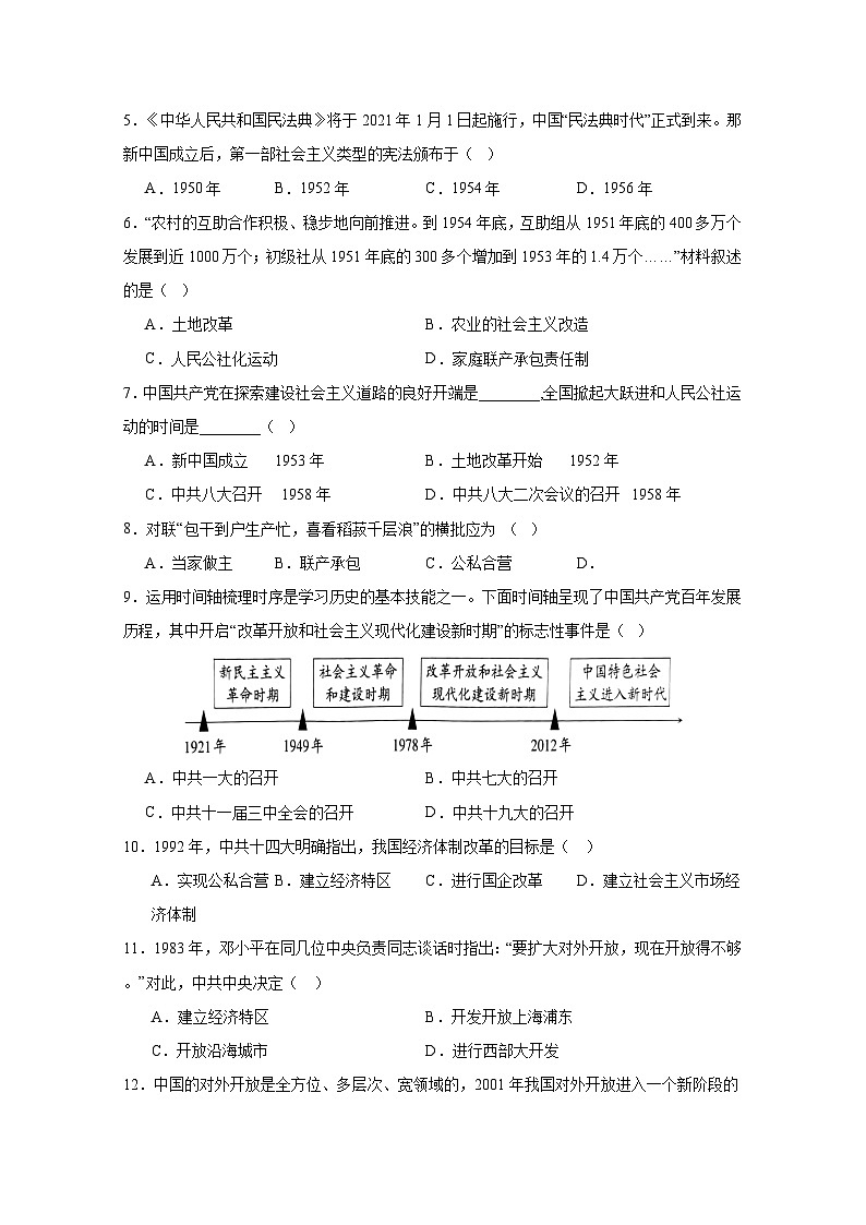 湖南省益阳市2023-2024学年八年级下册期末联考历史检测试题（附答案）第2页