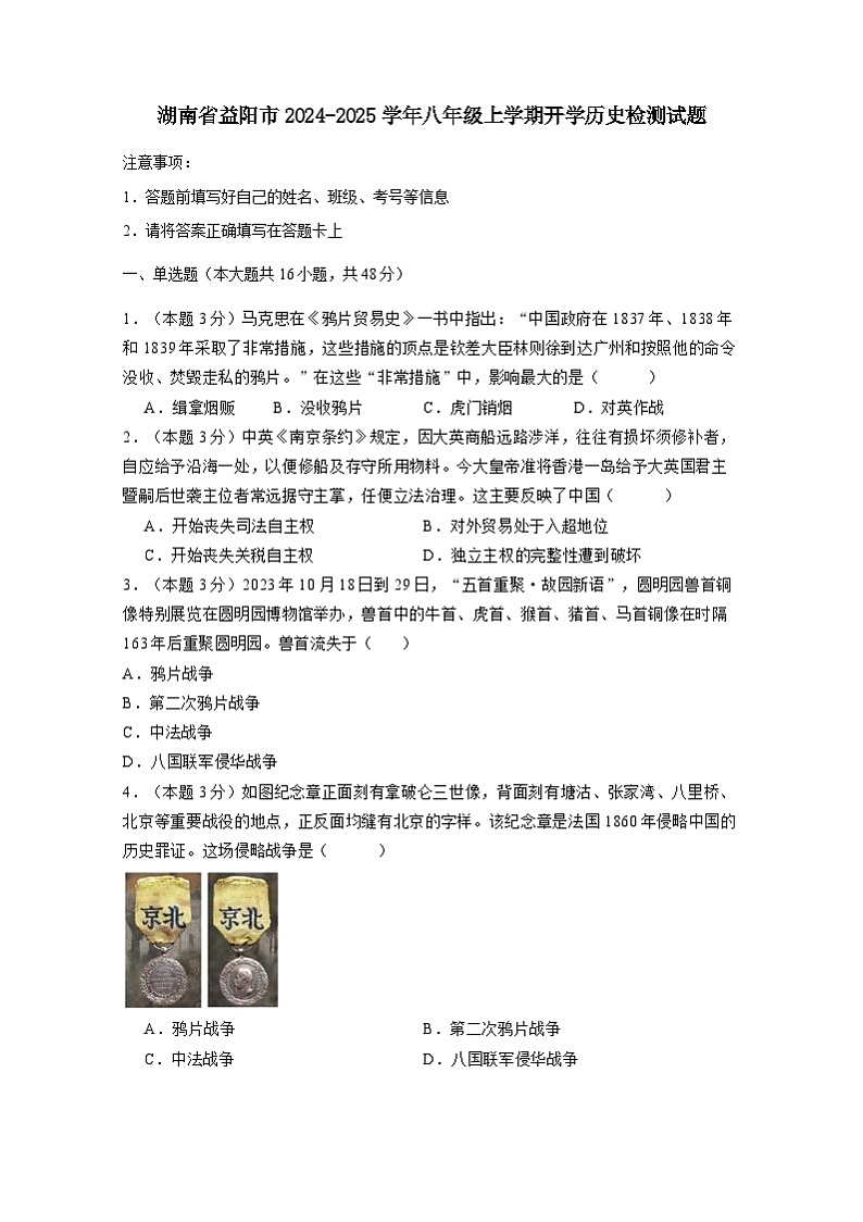 湖南省益阳市2024-2025学年八年级上册开学历史检测试题（附答案）第1页