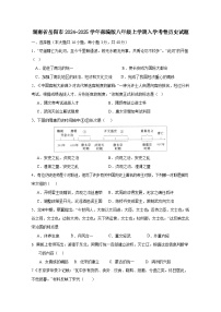 湖南省岳阳市2024-2025学年部编版八年级上册入学考卷历史试题（附答案）