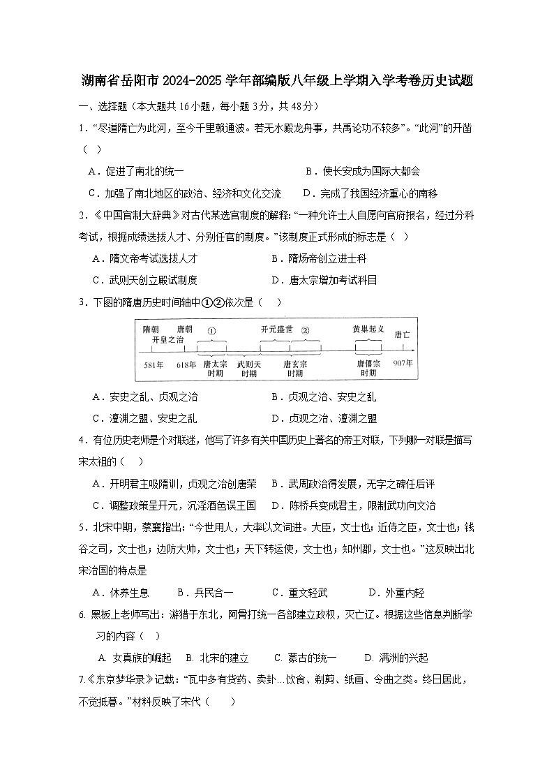 湖南省岳阳市2024-2025学年部编版八年级上册入学考卷历史试题（附答案）第1页