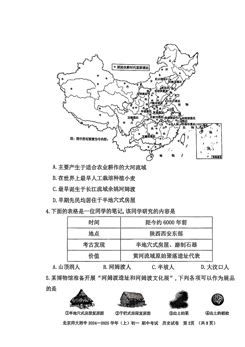 2024北京北师大附中初一上学期期中历史试卷第2页