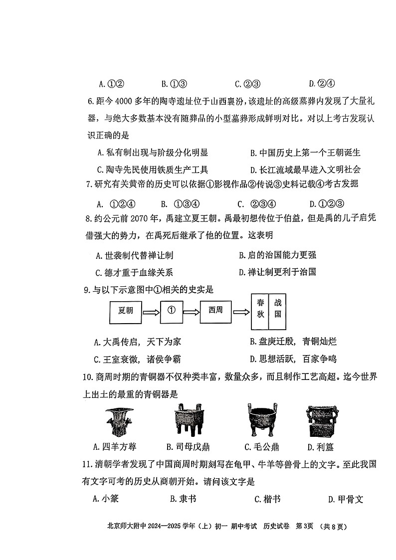 2024北京北师大附中初一上学期期中历史试卷第3页