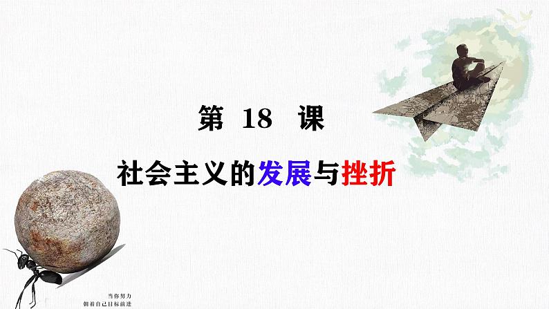 初中历史人教版九年级下册第18课 社会主义的发展与挫折 课件第1页