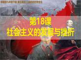 初中历史人教版九年级下册第18课 社会主义的发展与挫折 课件