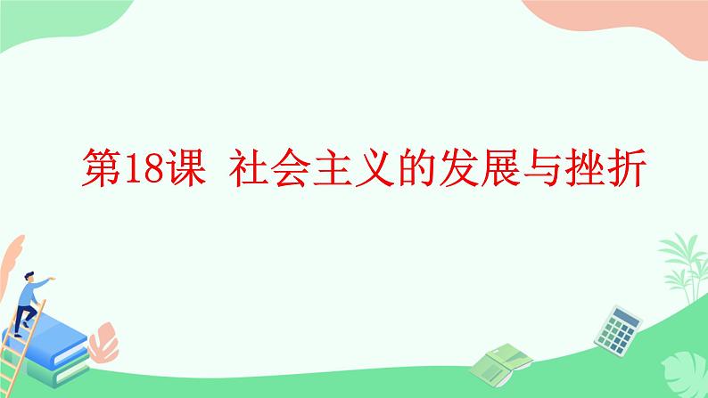 初中历史人教版九年级下册第18课 社会主义的发展与挫折 课件01