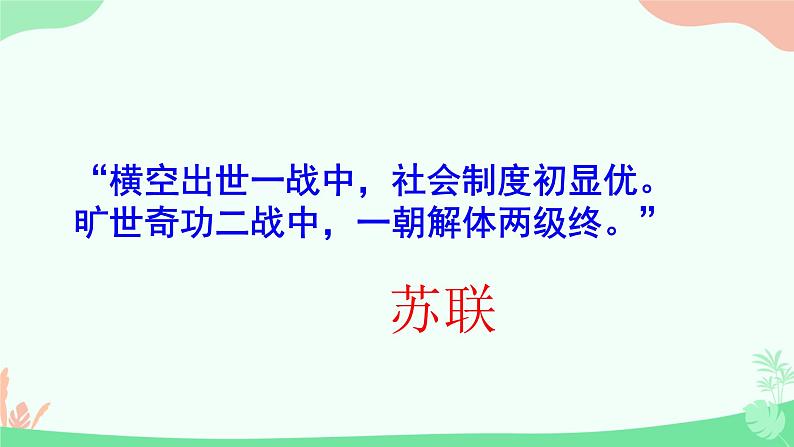 初中历史人教版九年级下册第18课 社会主义的发展与挫折 课件06