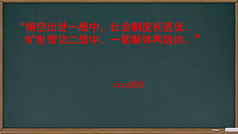 初中历史人教版九年级下册第18课 社会主义的发展与挫折 课件06