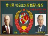 初中历史人教版九年级下册第18课 社会主义的发展与挫折 课件
