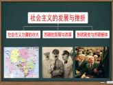 初中历史人教版九年级下册第18课 社会主义的发展与挫折 课件
