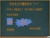 初中历史人教版九年级下册第18课 社会主义的发展与挫折 课件