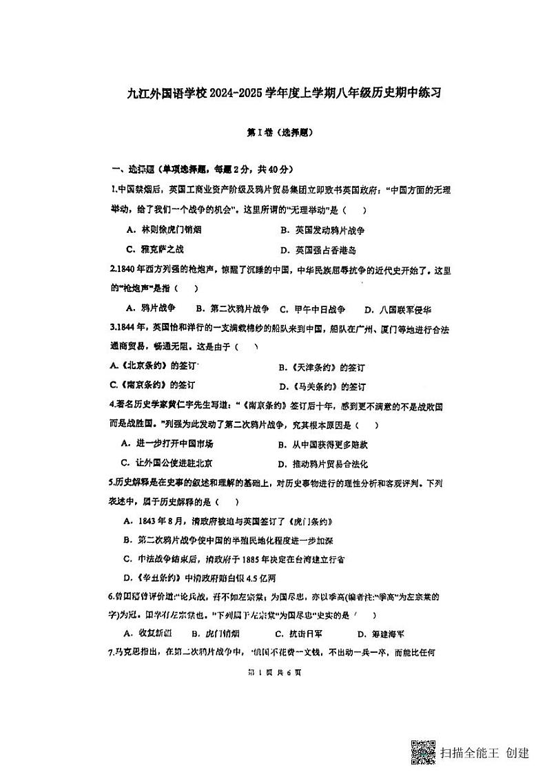 江西省九江外国语学校2024-2025学年八年级上学期期中考试历史试题第1页
