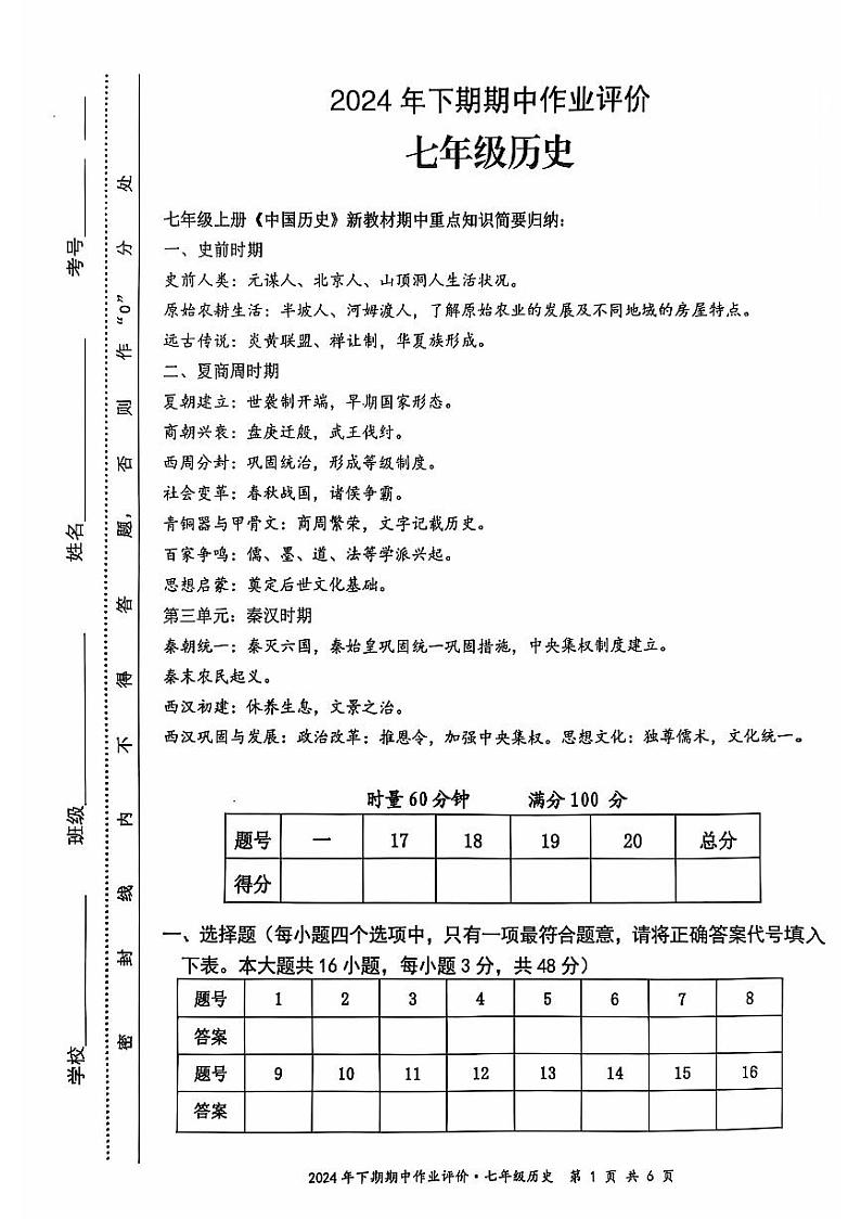 湖南省永州市宁远县2024-2025学年七年级上学期11月期中历史试题01