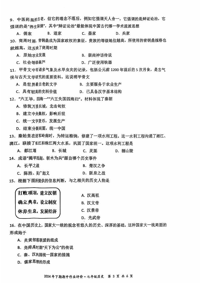 湖南省永州市宁远县2024-2025学年七年级上学期11月期中历史试题03