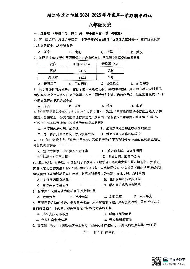 江苏省泰州市靖江市二校联考2024-2025学年部编版八年级上学期11月期中历史试题第1页