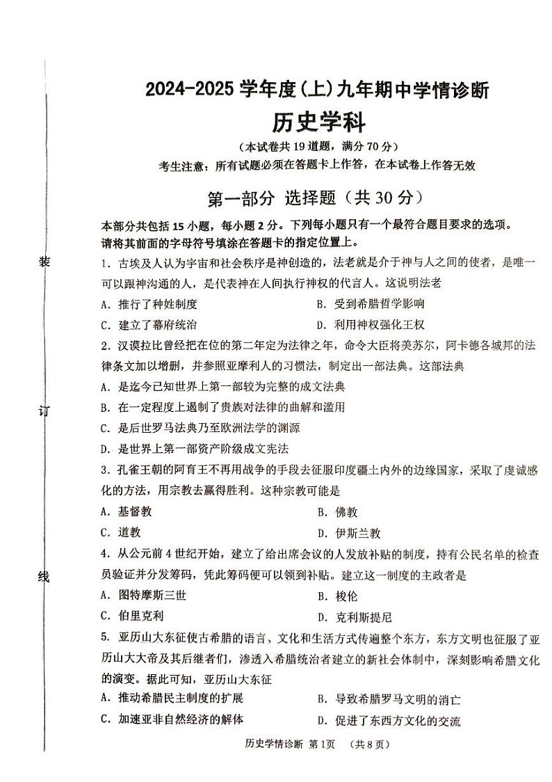 辽宁省沈阳市大东区2024-2025学年九年级上学期期中学情诊断历史试题01