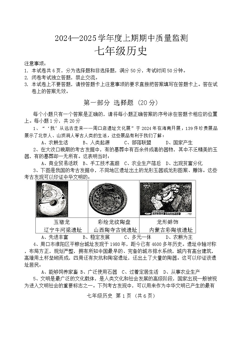 河南省新乡市牧野区多校2024-2025学年部编版七年级历史上学期期中测试题第1页