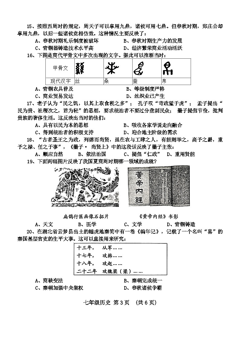 河南省新乡市牧野区多校2024-2025学年部编版七年级历史上学期期中测试题第3页