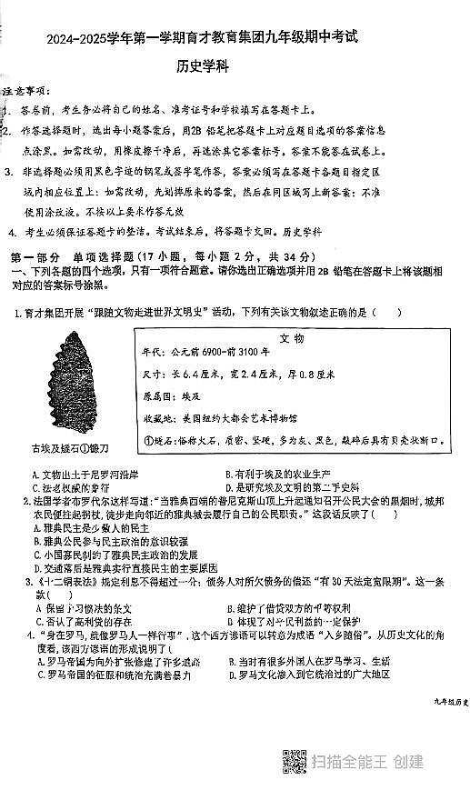 广东省深圳市南山区育才集团2024-2025学年部编版九年级历史上学期期中考试卷第1页