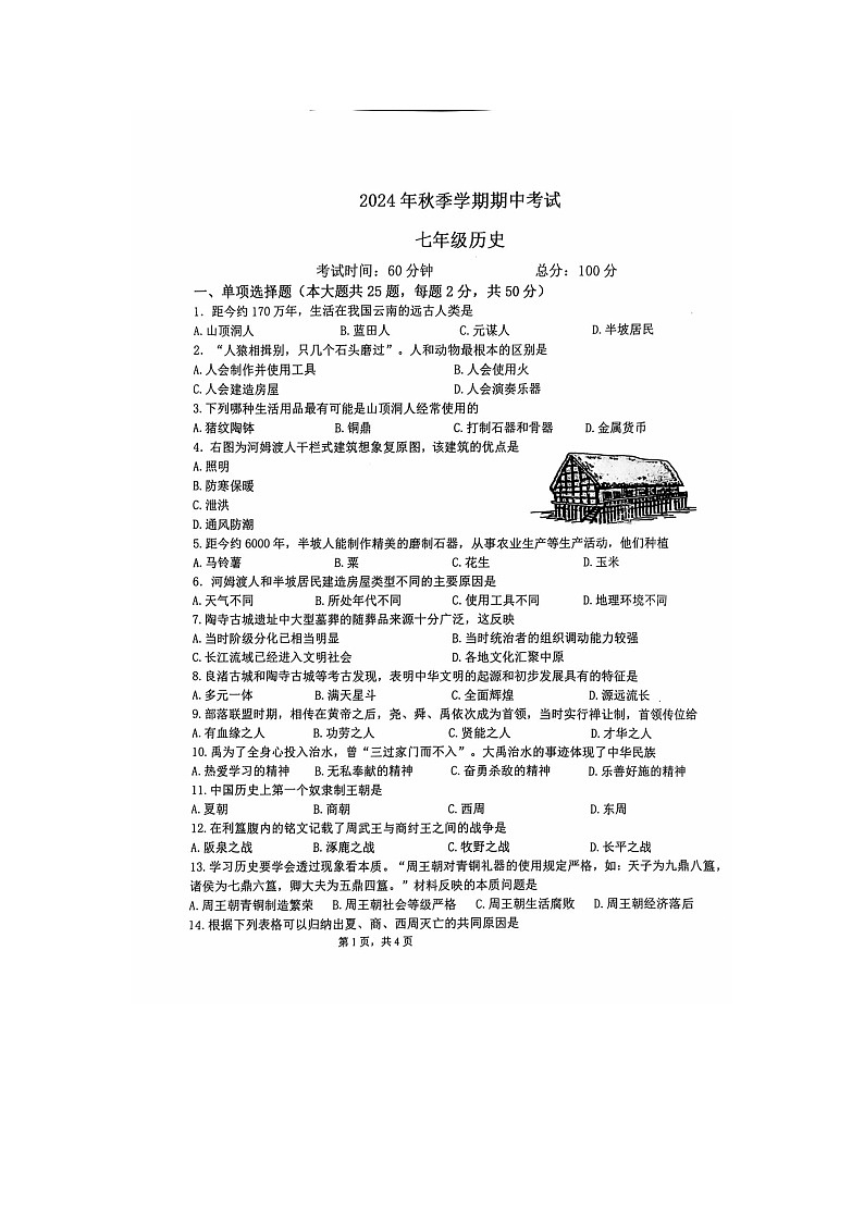 广西钦州市钦南区2024-2025学年七年级上学期历史期中考试试卷第1页