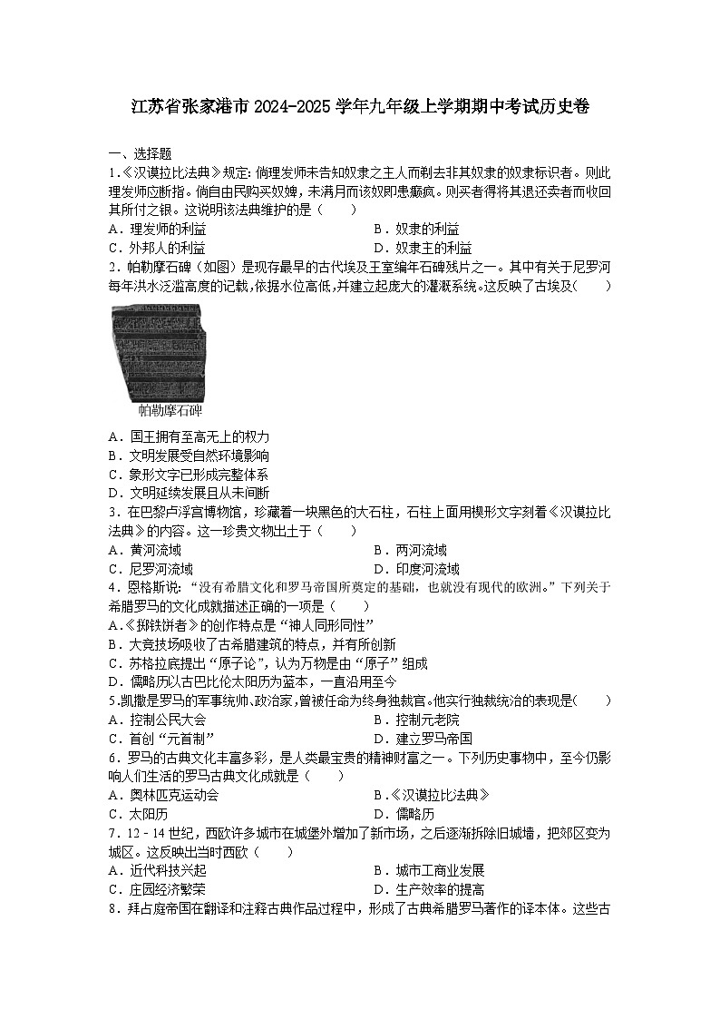江苏省张家港市2024-2025学年九年级上学期期中考试历史卷第1页