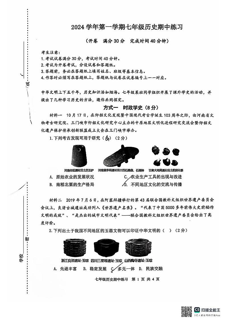上海市浦东新区南汇第二中学2024-2025学年七年级上学期期中历史试题第1页